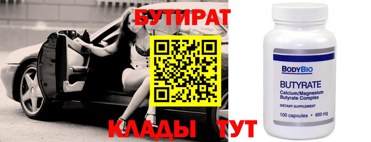 Бутират Butirat Усолье-Сибирское