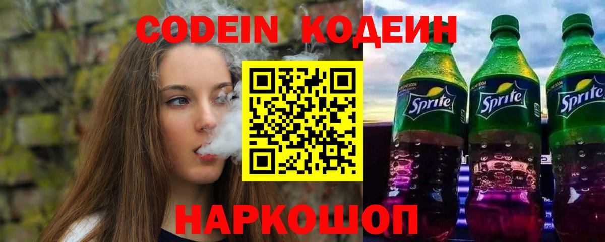 Кодеиновый сироп Lean Purple Drank  Codein напиток Lean (лин)  Усолье-Сибирское  Вход с VPN 