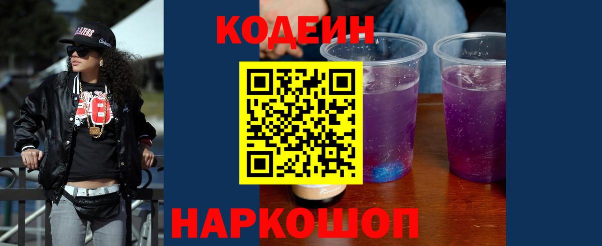 Кодеин напиток Lean (лин) Усолье-Сибирское